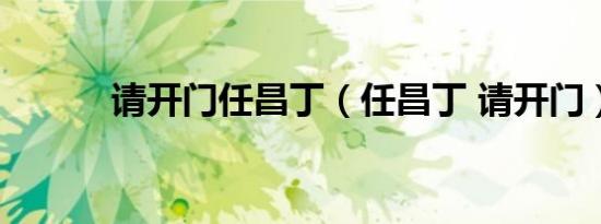 请开门任昌丁（任昌丁 请开门）