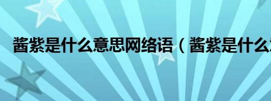 酱紫是什么意思网络语（酱紫是什么意思）