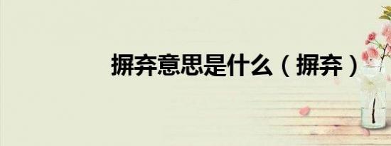 摒弃意思是什么（摒弃）