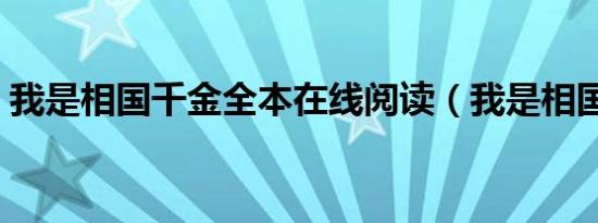 我是相国千金全本在线阅读（我是相国千金）