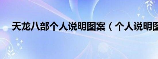 天龙八部个人说明图案（个人说明图案）