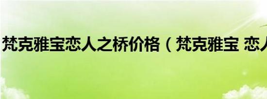 梵克雅宝恋人之桥价格（梵克雅宝 恋人之桥）