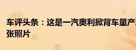 车评头条：这是一汽奥利掀背车量产版的第一张照片