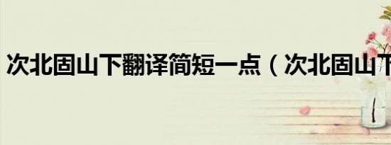 次北固山下翻译简短一点（次北固山下翻译）