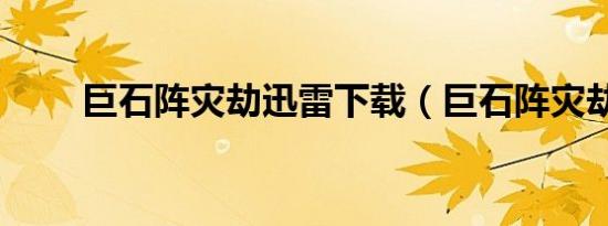巨石阵灾劫迅雷下载（巨石阵灾劫）