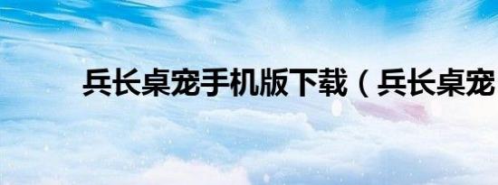 兵长桌宠手机版下载（兵长桌宠）