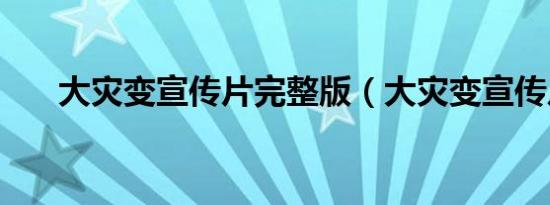 大灾变宣传片完整版（大灾变宣传片）