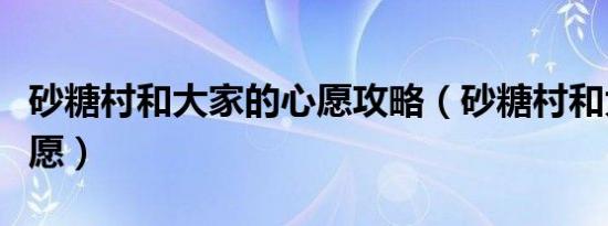 砂糖村和大家的心愿攻略（砂糖村和大家的心愿）