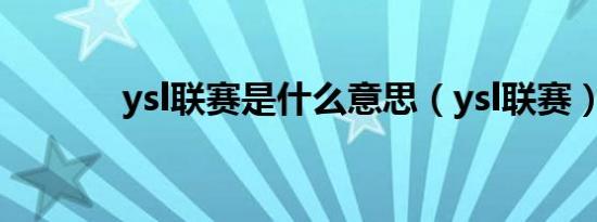 ysl联赛是什么意思（ysl联赛）