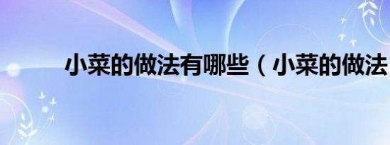 小菜的做法有哪些（小菜的做法）
