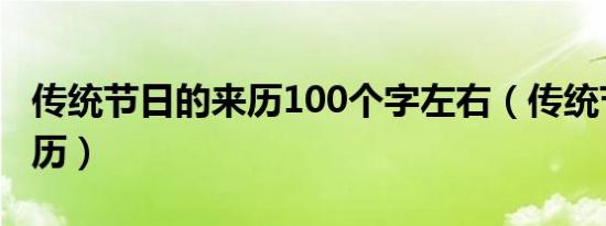 传统节日的来历100个字左右（传统节日的来历）