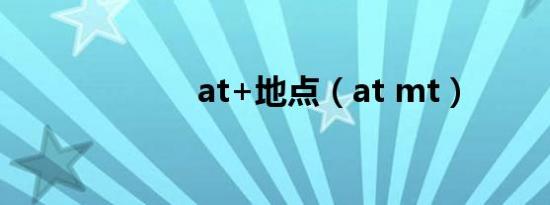 at+地点（at mt）