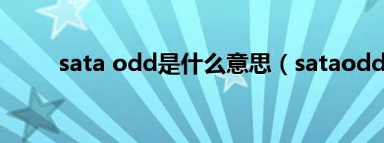 sata odd是什么意思（sataodd）