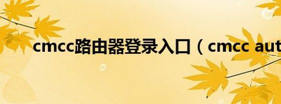 cmcc路由器登录入口（cmcc auto）