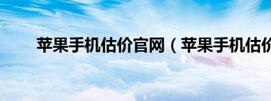 苹果手机估价官网（苹果手机估价）