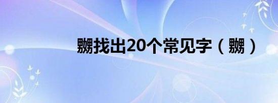 嬲找出20个常见字（嬲）