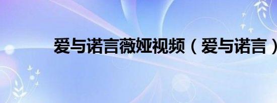 爱与诺言薇娅视频（爱与诺言）