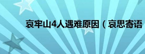 哀牢山4人遇难原因（哀思寄语）