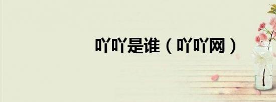 吖吖是谁（吖吖网）