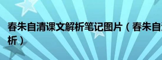 春朱自清课文解析笔记图片（春朱自清课文解析）