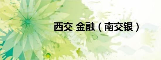西交 金融（南交银）
