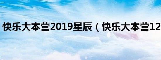 快乐大本营2019星辰（快乐大本营120630）