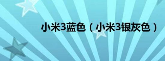小米3蓝色（小米3银灰色）