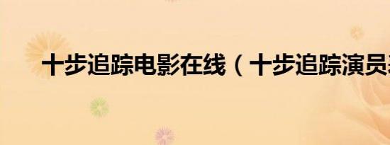 十步追踪电影在线（十步追踪演员表）