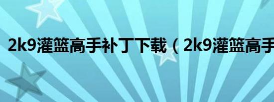 2k9灌篮高手补丁下载（2k9灌篮高手补丁）
