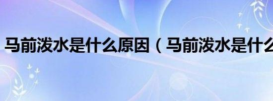 马前泼水是什么原因（马前泼水是什么生肖）