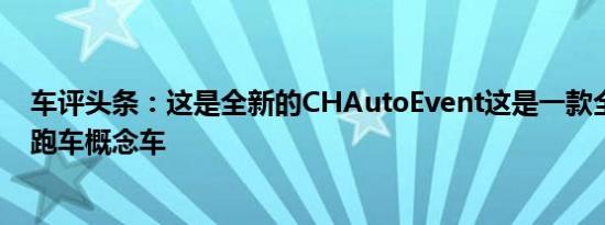 车评头条：这是全新的CHAutoEvent这是一款全电动超级跑车概念车
