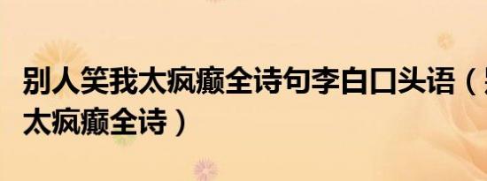 别人笑我太疯癫全诗句李白口头语（别人笑我太疯癫全诗）