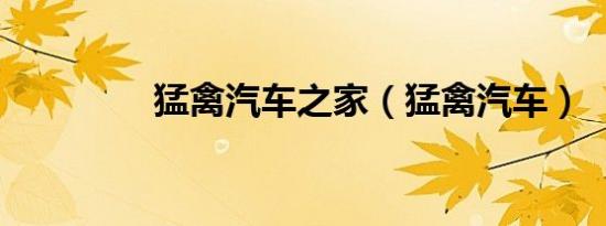 猛禽汽车之家（猛禽汽车）