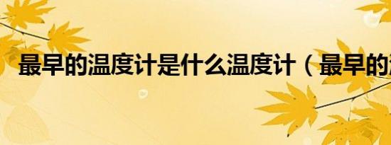 最早的温度计是什么温度计（最早的温标）