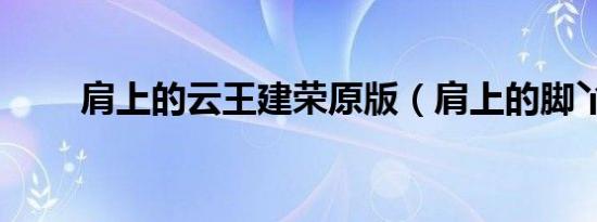 肩上的云王建荣原版（肩上的脚丫）