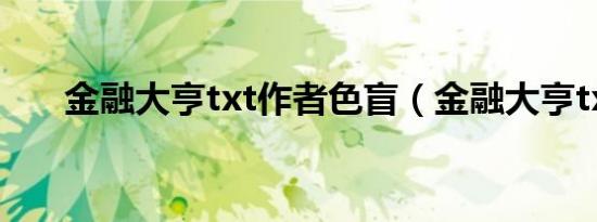 金融大亨txt作者色盲（金融大亨txt）