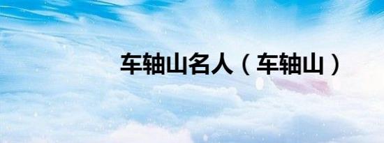 车轴山名人（车轴山）