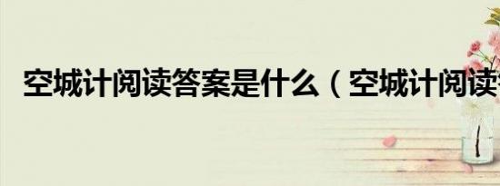 空城计阅读答案是什么（空城计阅读答案）
