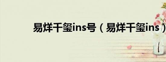 易烊千玺ins号（易烊千玺ins）