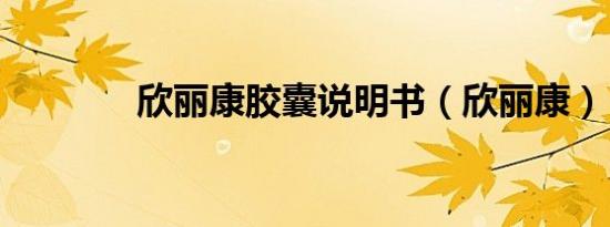 欣丽康胶囊说明书（欣丽康）