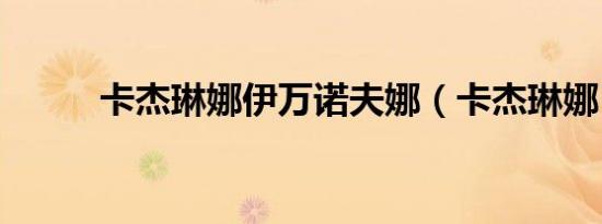 卡杰琳娜伊万诺夫娜（卡杰琳娜）