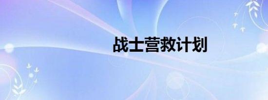 战士营救计划