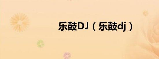 乐鼓DJ（乐鼓dj）