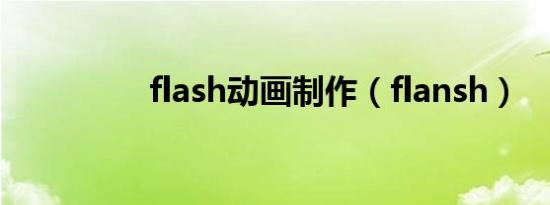 flash动画制作（flansh）