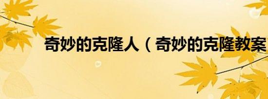 奇妙的克隆人（奇妙的克隆教案）