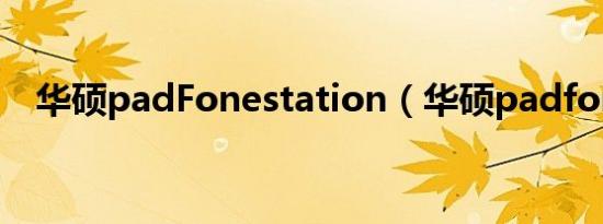 华硕padFonestation（华硕padfone2）