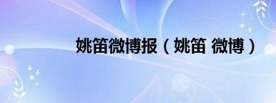 姚笛微博报（姚笛 微博）