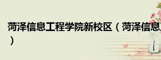 菏泽信息工程学院新校区（菏泽信息工程学院）