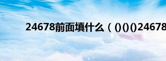 24678前面填什么（()()()24678）
