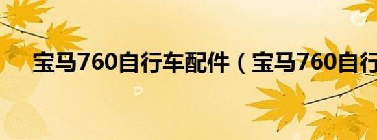 宝马760自行车配件（宝马760自行车）
